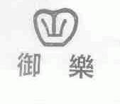 御乐