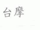 台摩