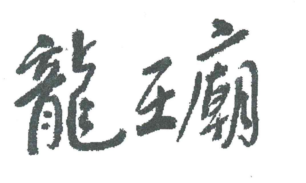 龙王庙