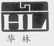 华林
