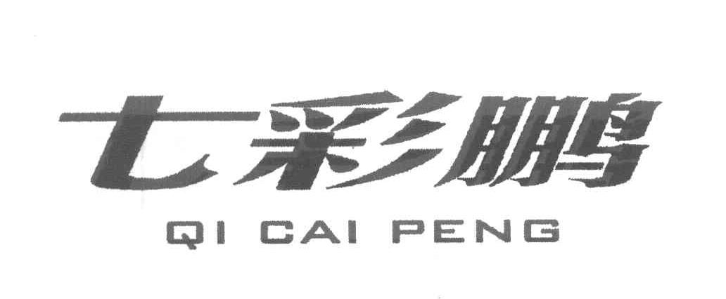 七彩鹏
