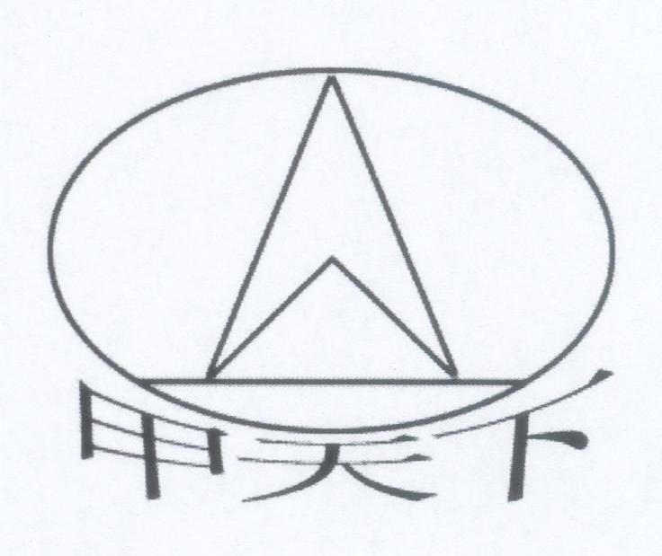 甲天下