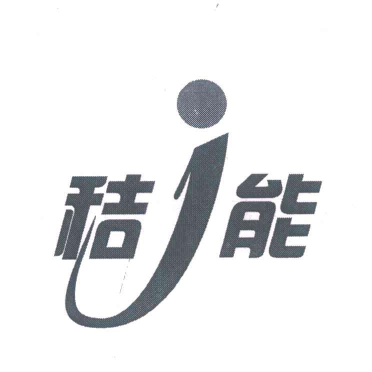 秸能