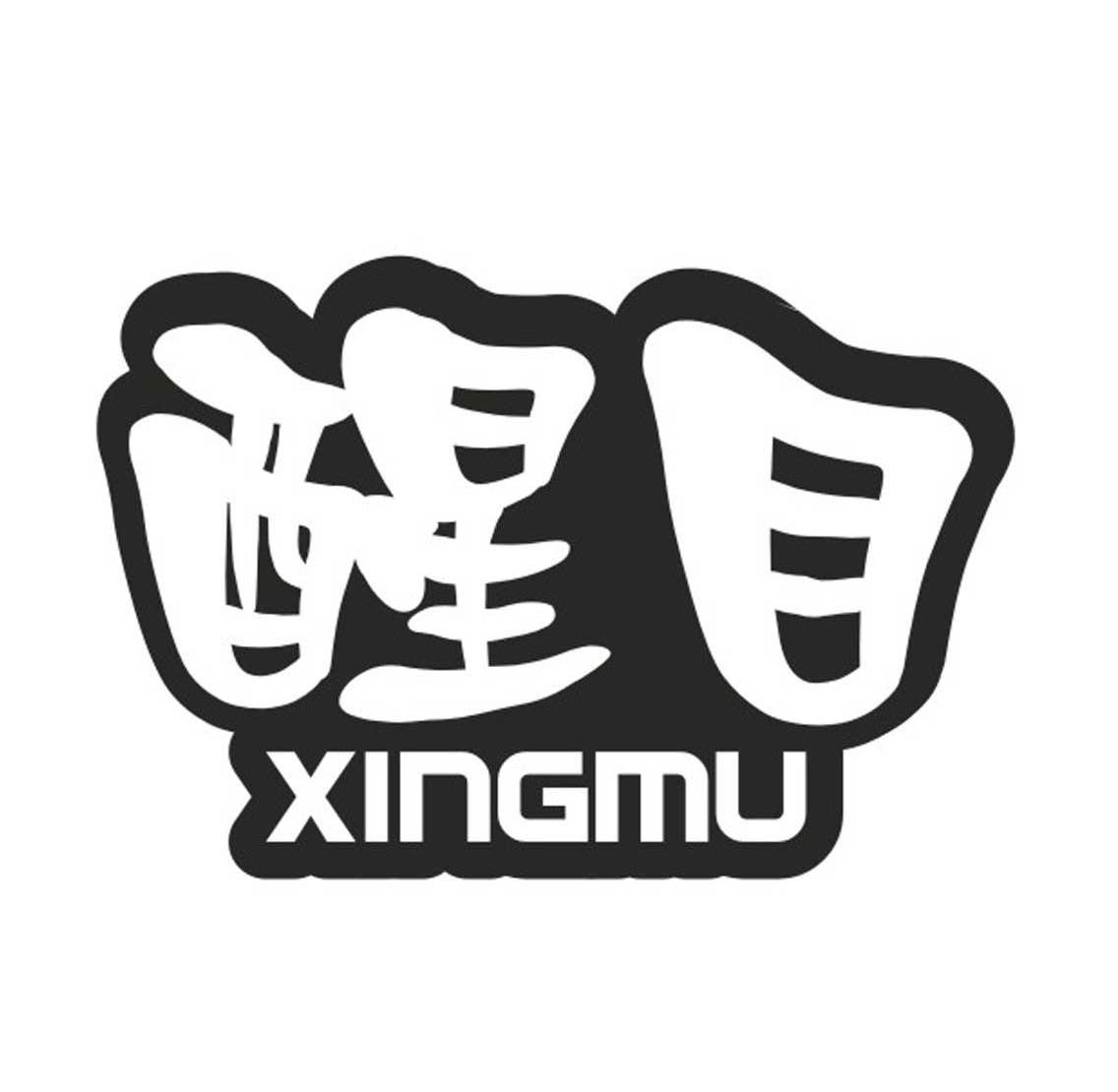 醒目