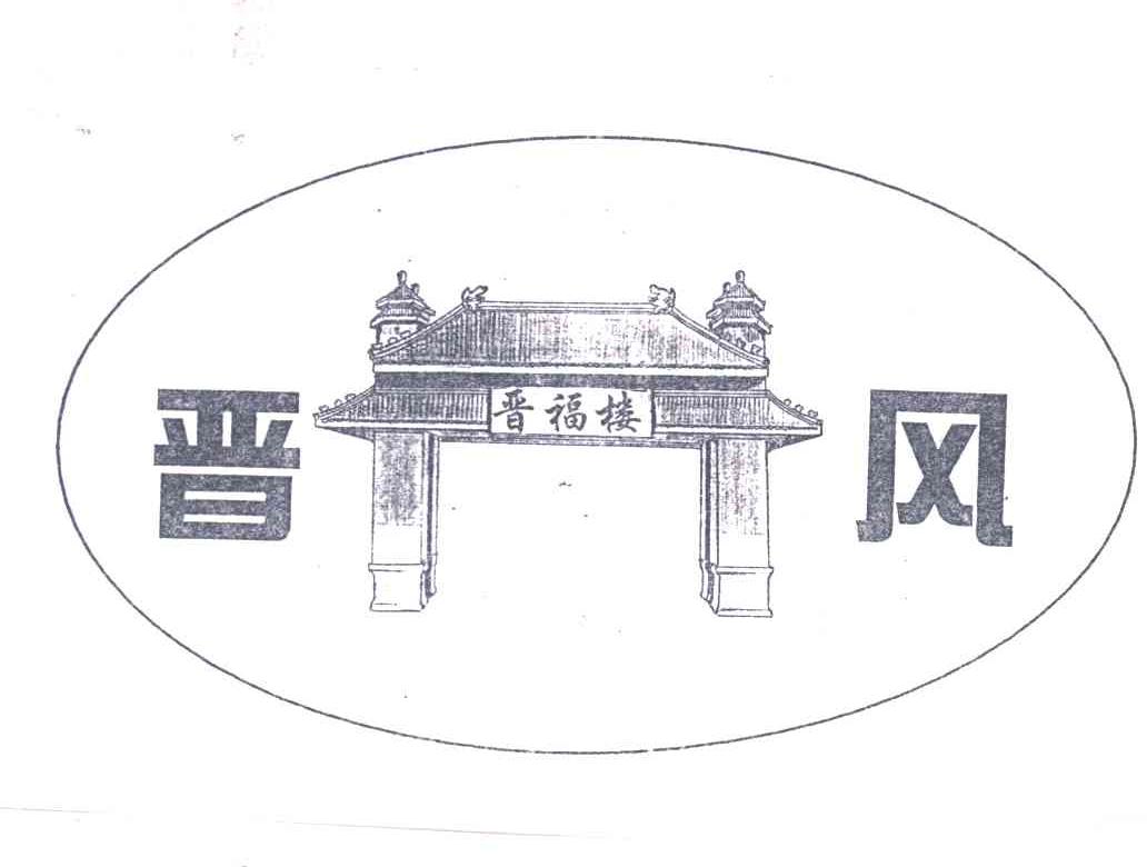 晋风