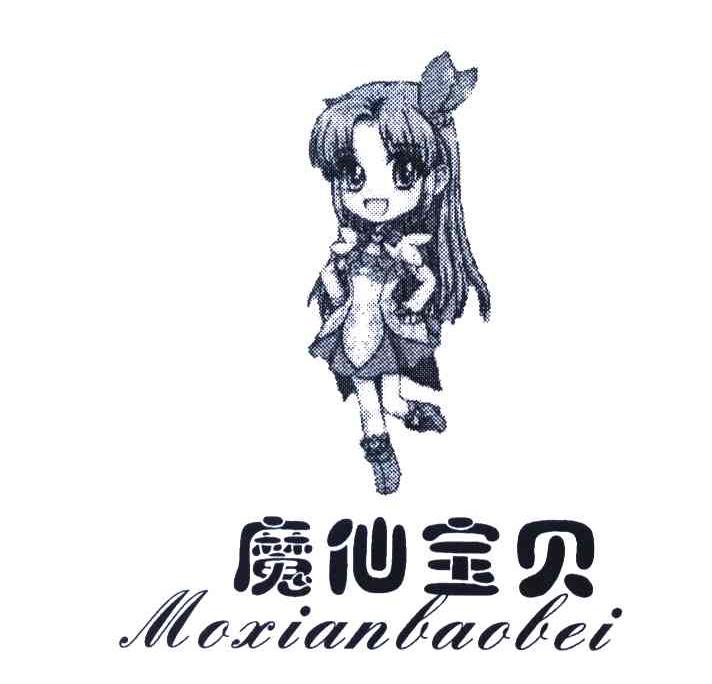 魔仙宝贝