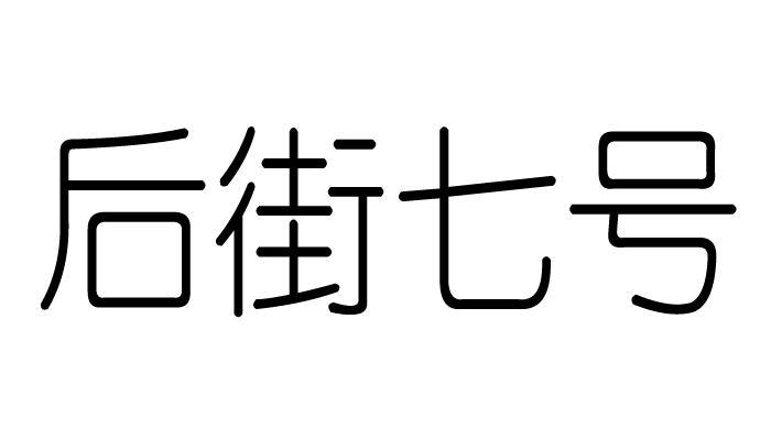 后街七号