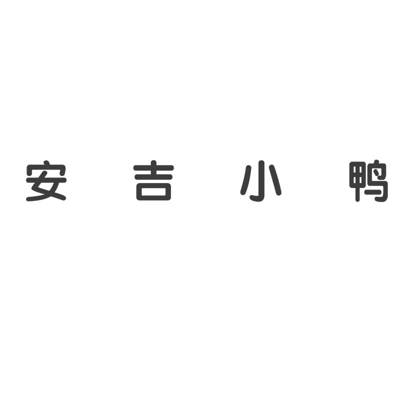 安吉小鸭