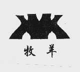 牧羊