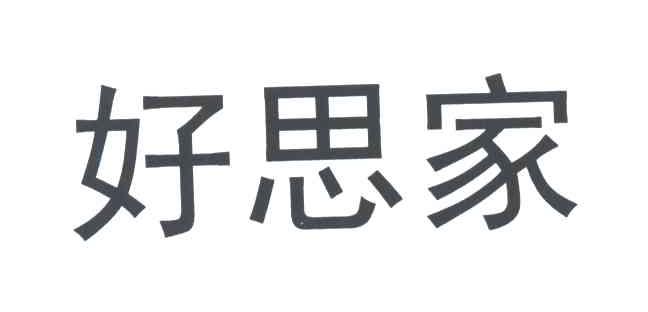 好思家