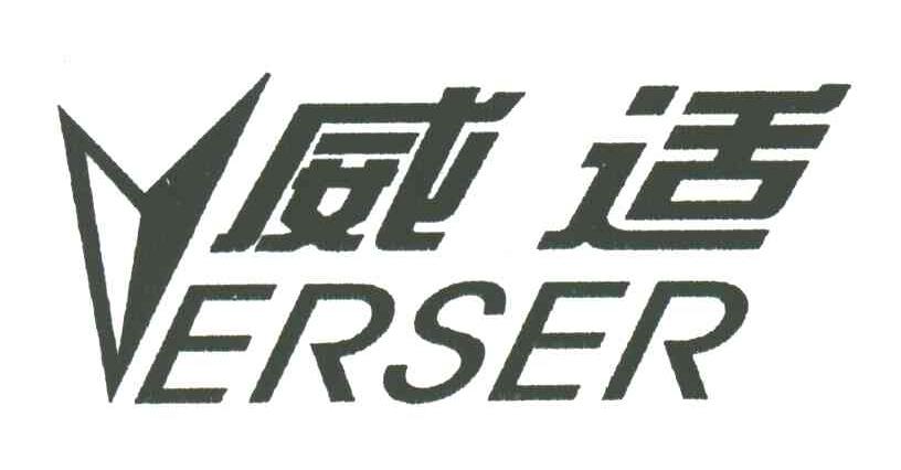 威适;ERSER