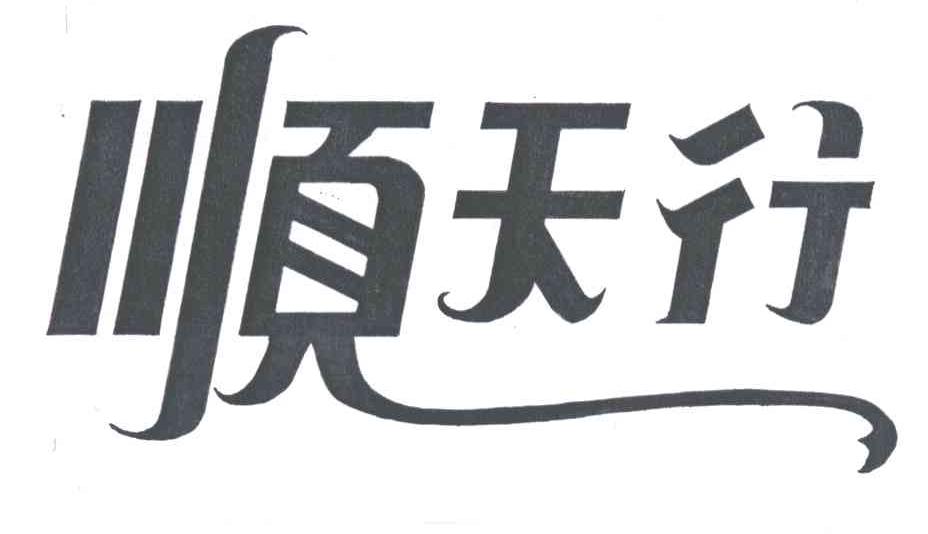 顺天行