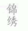 锦绣