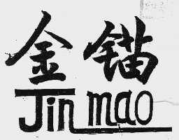 金锚