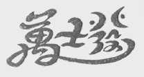 万士发