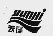 云溪