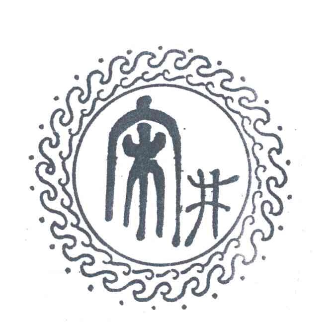 宋井