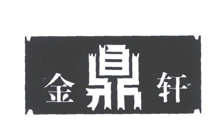 金鼎轩
