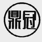 鼎冠
