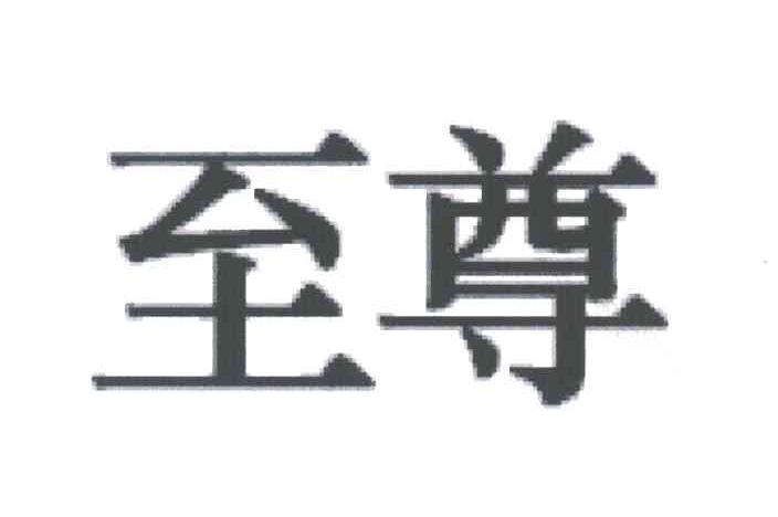 至尊