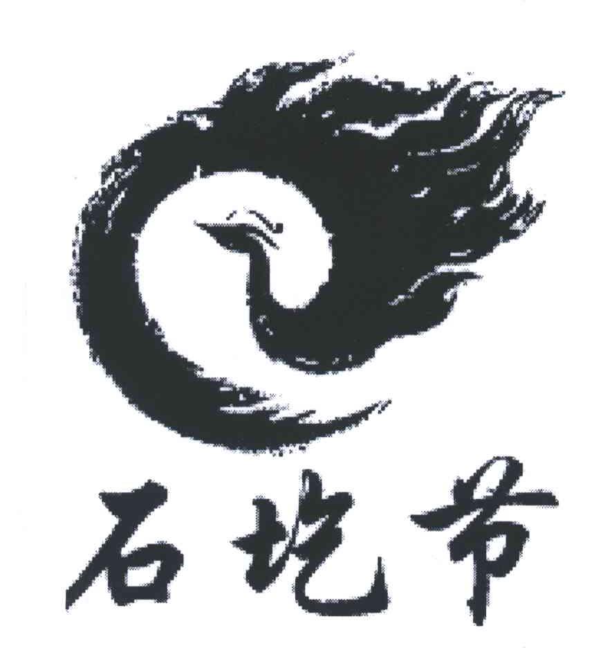 石圪节