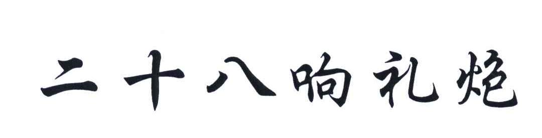 二十八响礼炮
