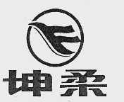 坤柔