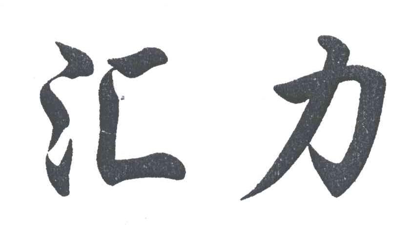 汇力