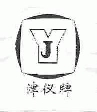 津仪