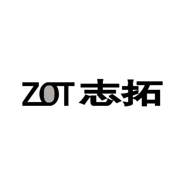 志拓 ZOT