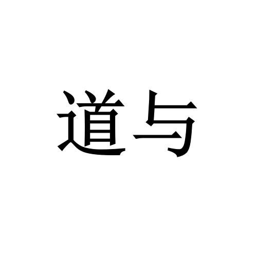 道与