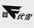 伏雪