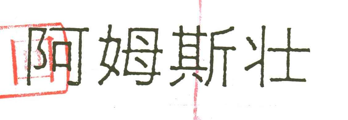 阿姆斯壮