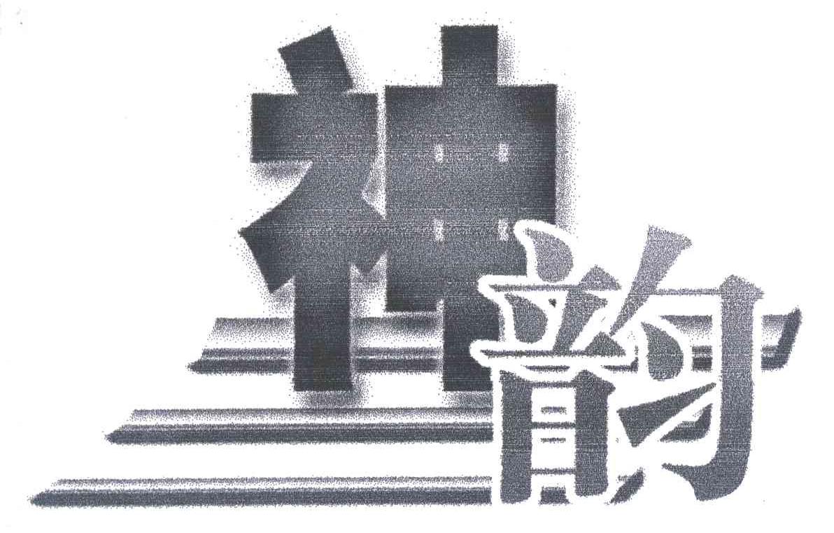 神韵