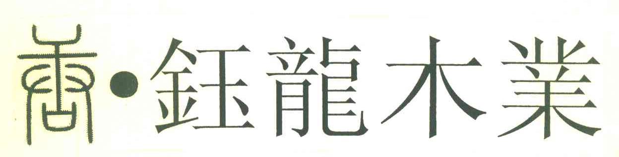 唐&middot;钰龙木业