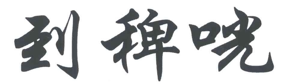到稗咣