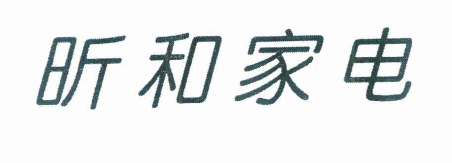 昕和家电