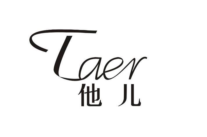 他儿
