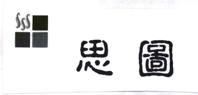 思图