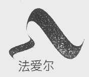 法爱尔