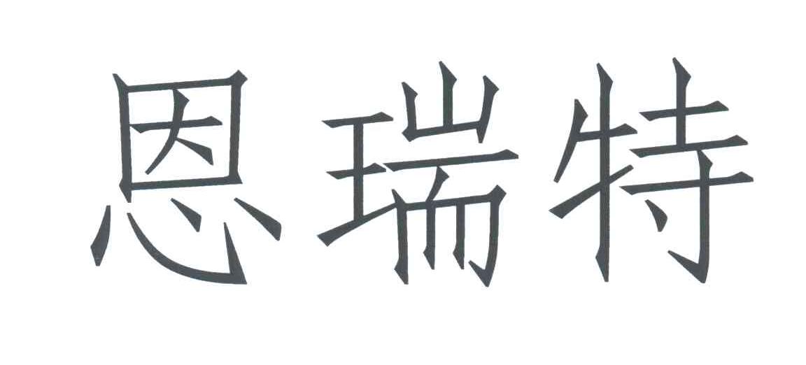 恩瑞特