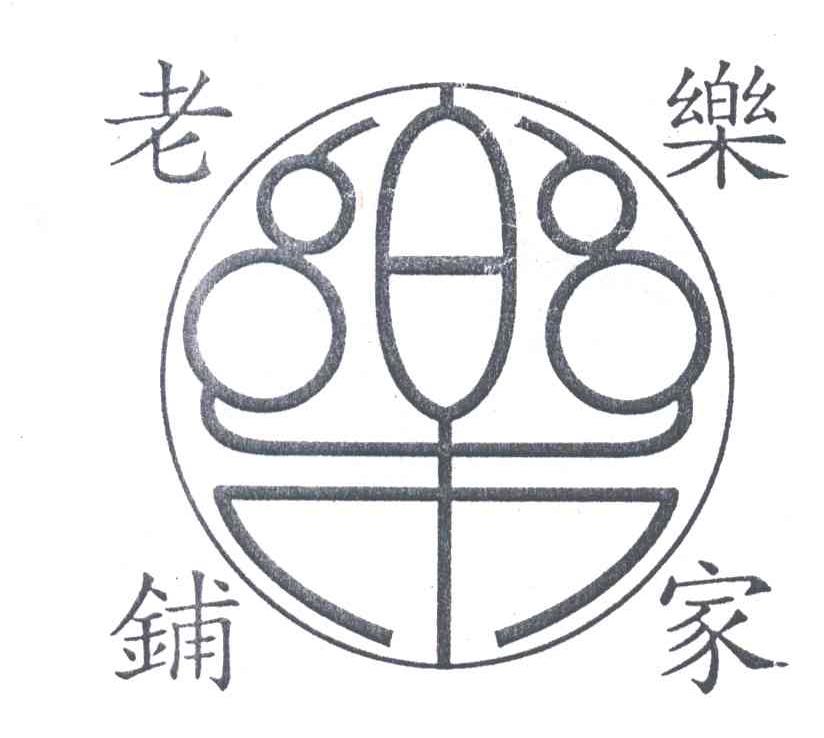 乐家