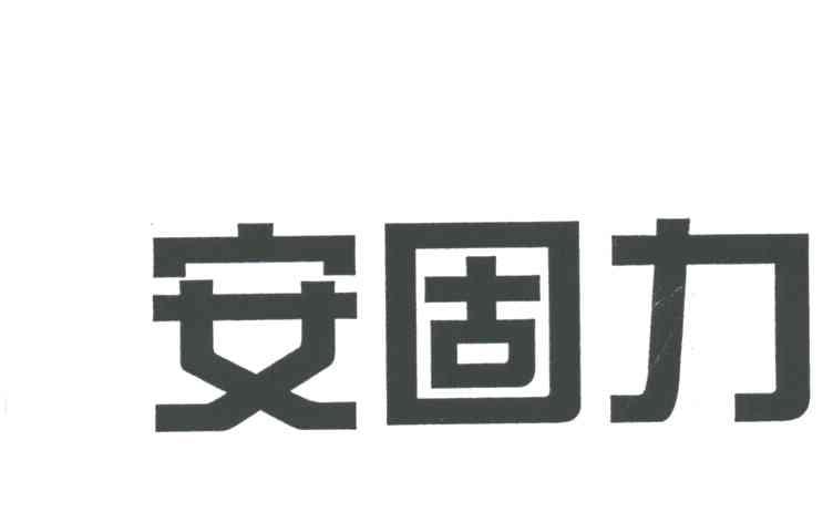 安固力