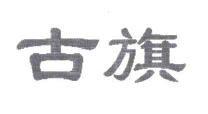 古旗