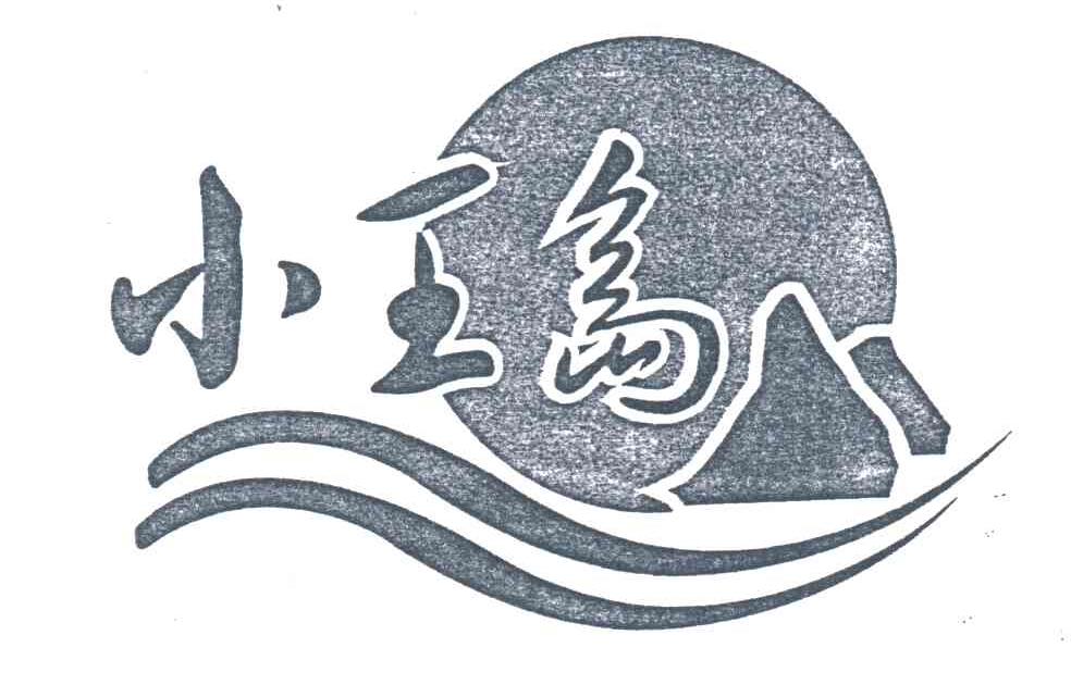 小王岛