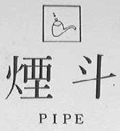 烟斗    PIPE