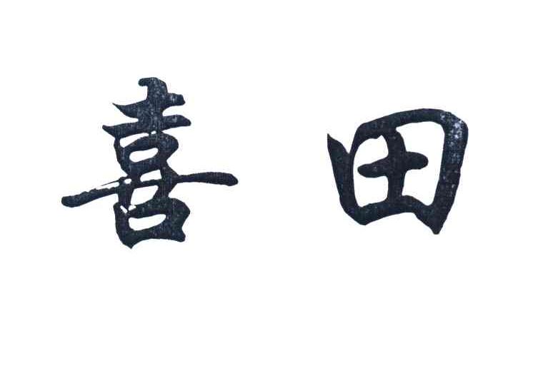 喜田