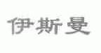 伊斯曼
