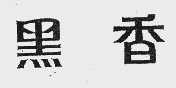 黑香