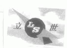 立世